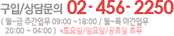 구입/상담문의 02-456-2250 (월~금 09:00~18:00/야간근무 월,수,금 20:00~익일06:00)