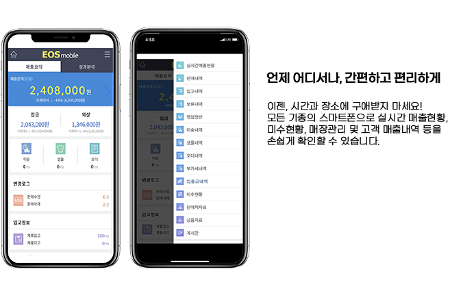 이젠, 시간과 장소에 구애받지 마세요! 모든 기종 스마트폰으로 실시간 매출현황, 매장관리 및 고객매출내역 등을 손쉽게 확인할 수 있습니다.