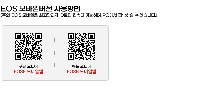 EOS 모바일앱 구글, 애플 스토어 설치 QR코드