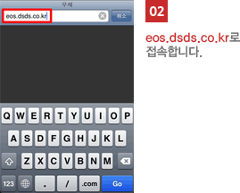 02 eos.dsd.co.kr로 접속합니다.