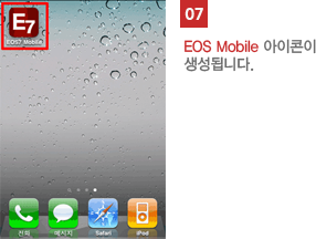 07 EOS Mobile 아이콘이 생성됩니다.