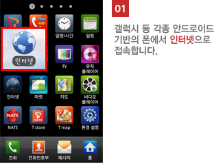 01 갤럭시 등 각종 안드로이드 기반의 폰에서 인터넷으로 접속합니다.