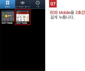 07 EOS Mobile을 2초간 길게 누릅니다.