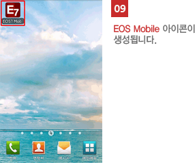 09 EOS Mobile 아이콘이 생성됩니다.