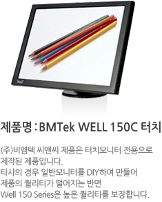 제품명:BMTek WELL 150C 터치