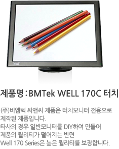 제품명:BMTek WELL 170C 터치