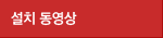 설치 동영상
