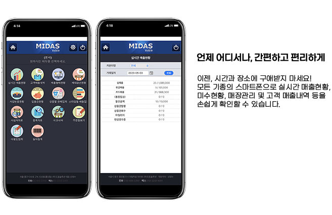 이젠, 시간과 장소에 구애받지 마세요! 모든 기종 스마트폰으로 실시간 매출현황, 매장관리 및 고객매출내역 등을 손쉽게 확인할 수 있습니다.