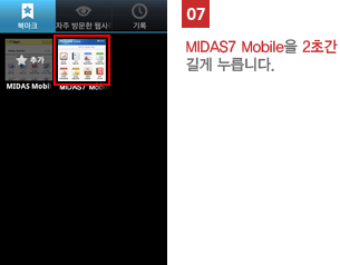 07 EOS Mobile을 2초간 길게 누릅니다.