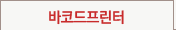 바코드프린터