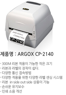 제품명:ARGOX XP-2140
