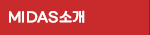 Midas소개