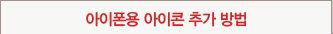 아이폰용 아이콘 추가 방법