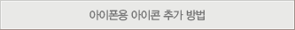 아이폰용 아이콘 추가 방법